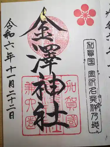 金澤神社(石川県)