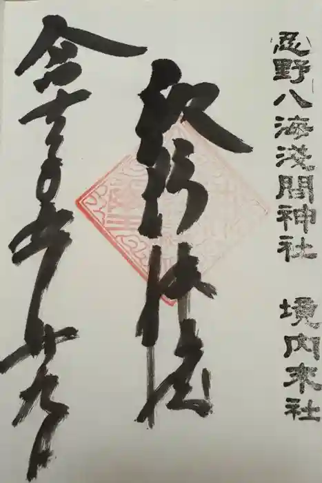 淺間神社（忍野八海）の御朱印