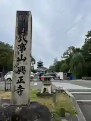 八事山 興正寺(愛知県)