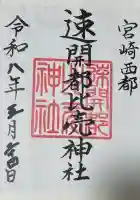 速開都比売神社の御朱印