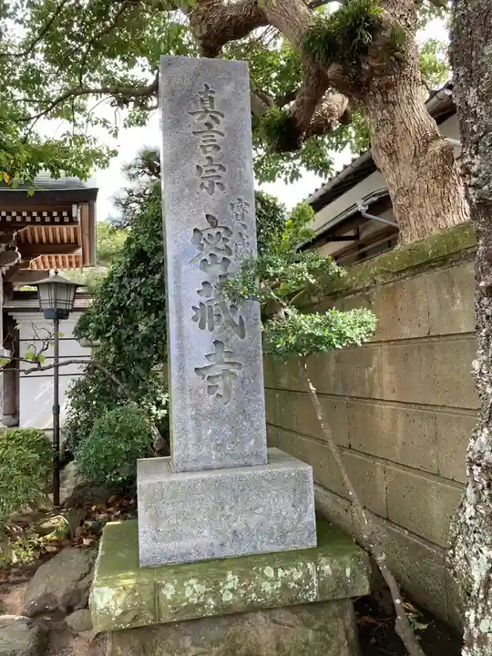 密蔵寺のその他建物