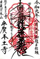 本土寺の御朱印