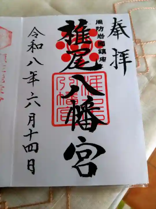 椎尾八幡宮の御朱印