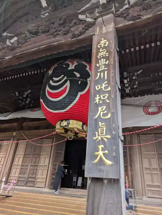 豊川閣 妙厳寺(愛知県)