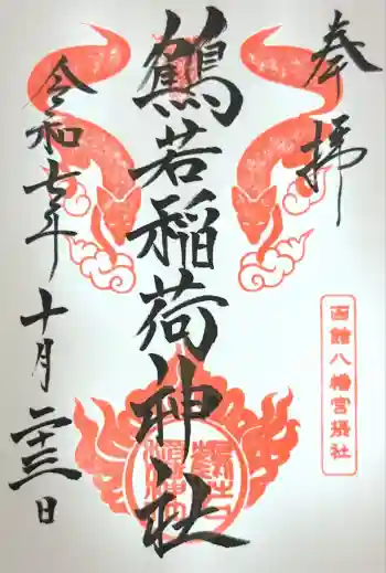 函館八幡宮の御朱印帳