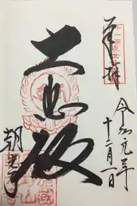 朝光寺の御朱印