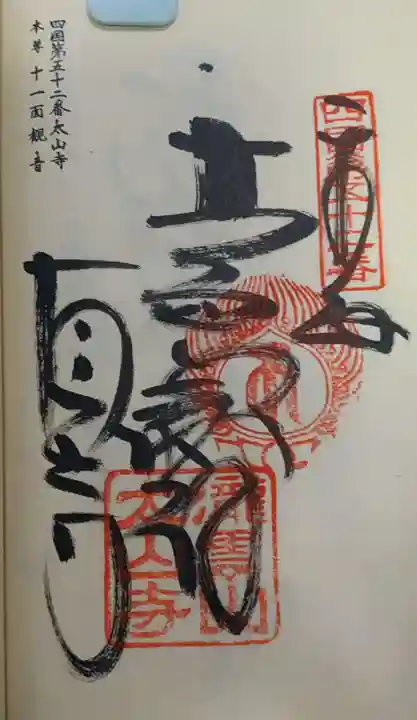 太山寺の御朱印