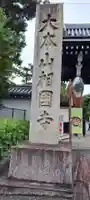 相国寺(相国承天禅寺)(京都府)