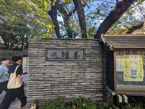 本誓寺(東京都)