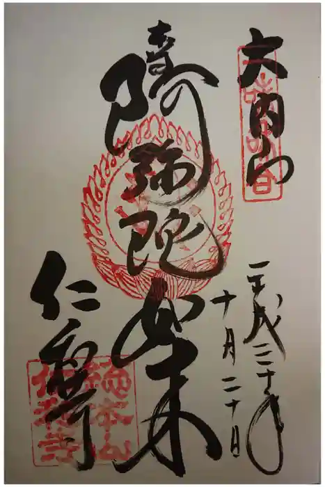 仁和寺の御朱印