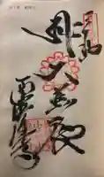 西山興隆寺の御朱印