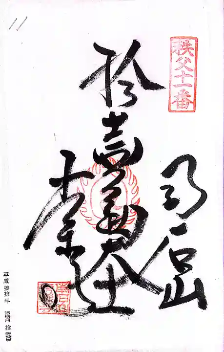 秩父札所1番 四萬部寺(埼玉県)