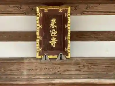 来迎寺(三重県)