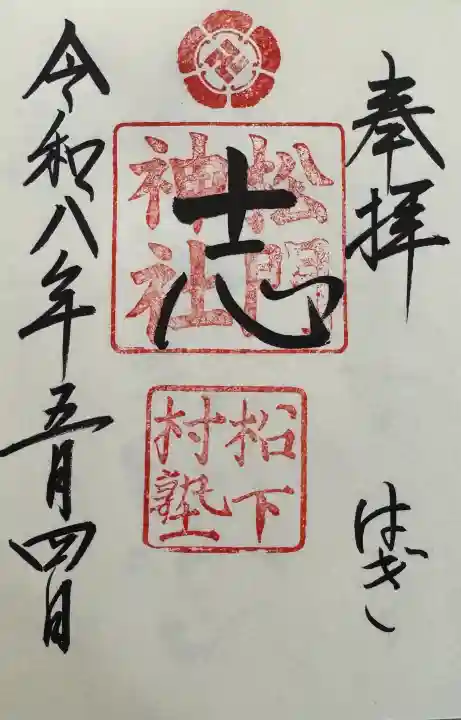 松陰神社の御朱印