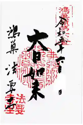 法要寺の御朱印