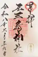 元三島神社の御朱印