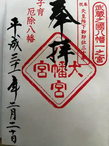 大宮八幡宮の御朱印