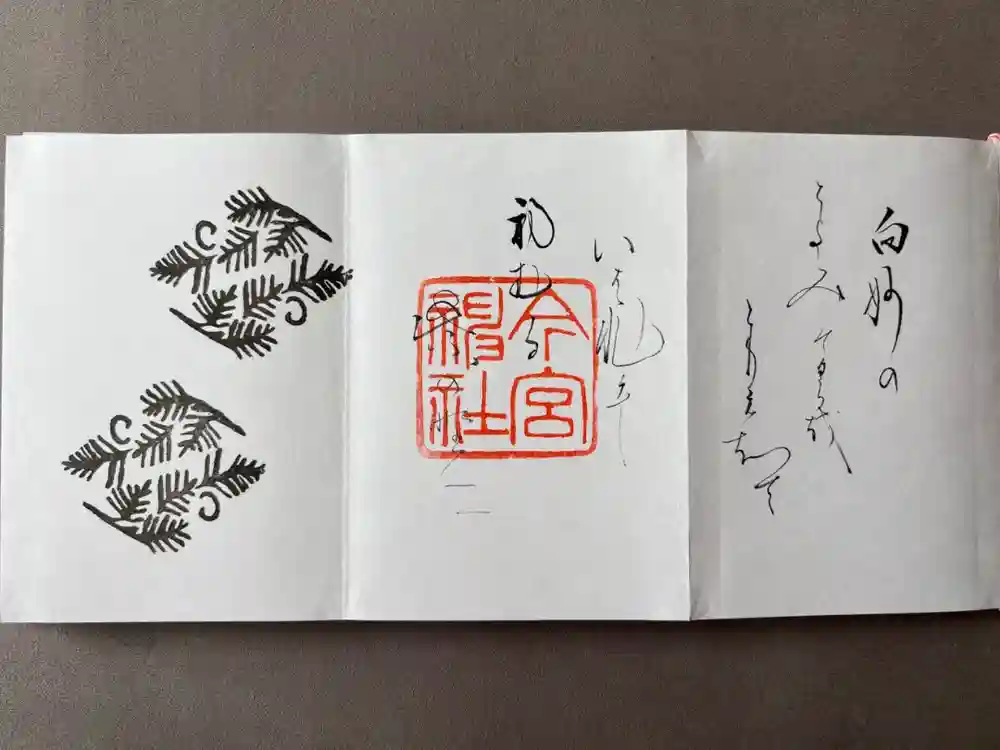 今宮神社の御朱印