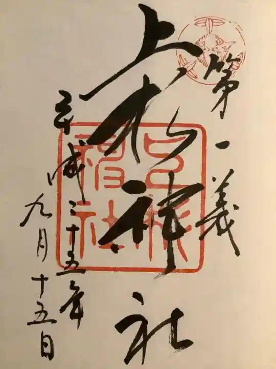 上杉神社の御朱印