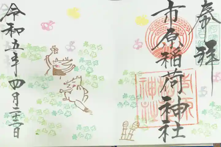 市原稲荷神社の御朱印
