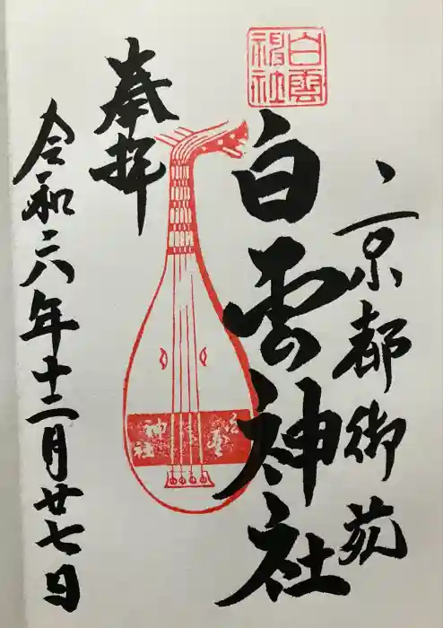 白雲神社の御朱印