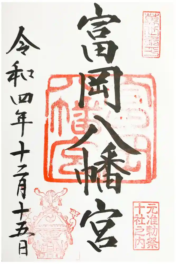 富岡八幡宮の御朱印