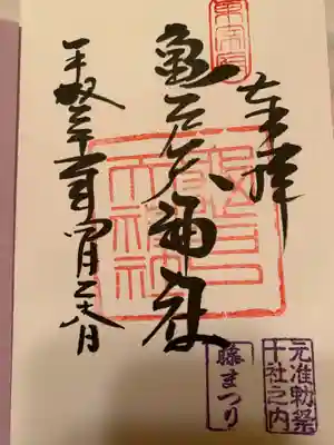 藤まつりの限定御朱印