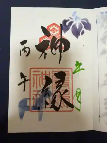 釧路一之宮 厳島神社の御朱印