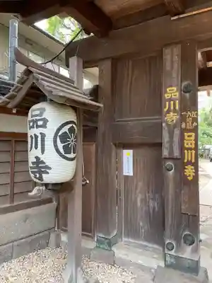 品川寺(東京都)