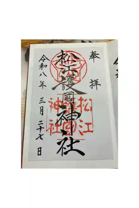 松江護國神社の御朱印