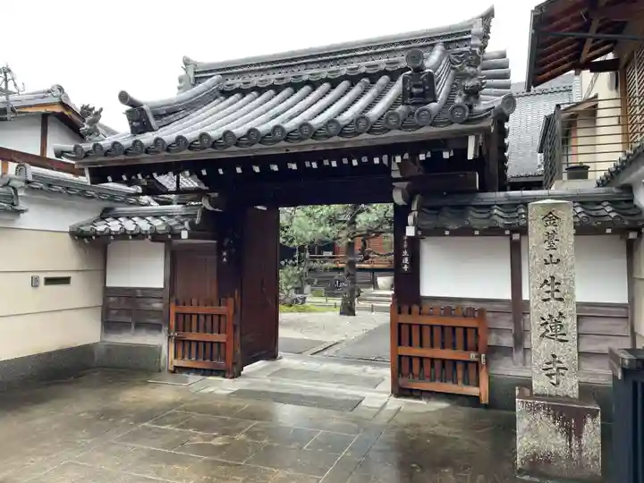 生蓮寺(京都府)
