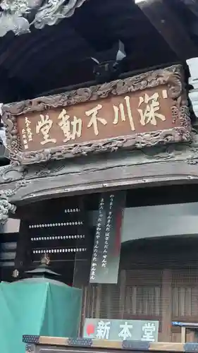 成田山深川不動堂（新勝寺東京別院）(東京都)