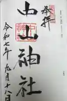 中山神社の御朱印