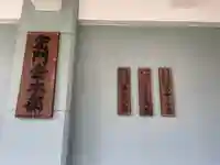 真成院(東京都)