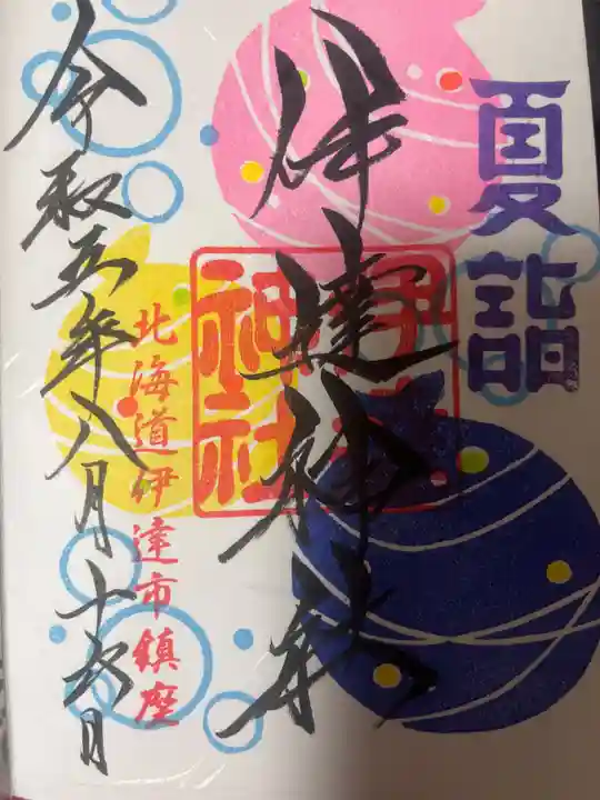 伊達神社の御朱印