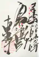 東光寺の御朱印