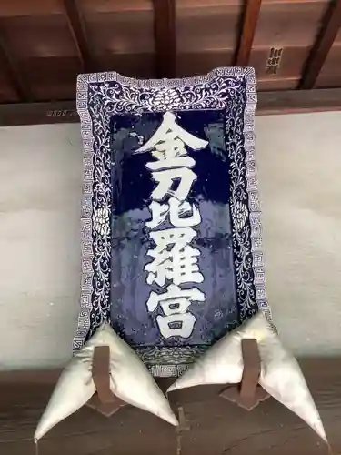 金刀比羅神社(岐阜県)