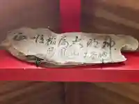 稲荷社(愛知県)