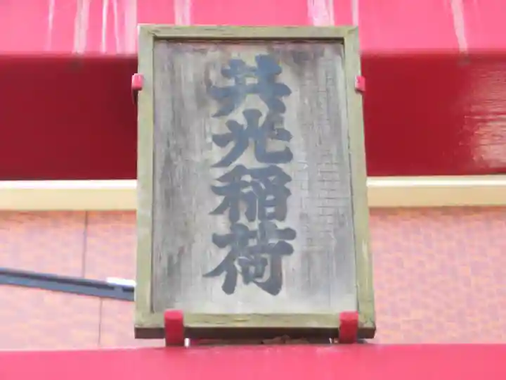 共光稲荷大明神(東京都)