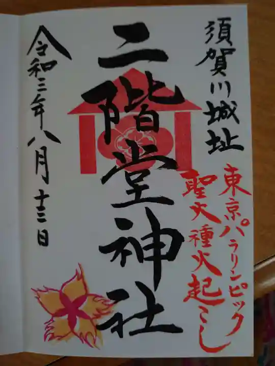 神炊館神社 ⁂奥州須賀川総鎮守⁂の御朱印