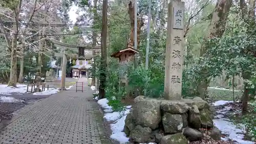 青海神社の建物その他