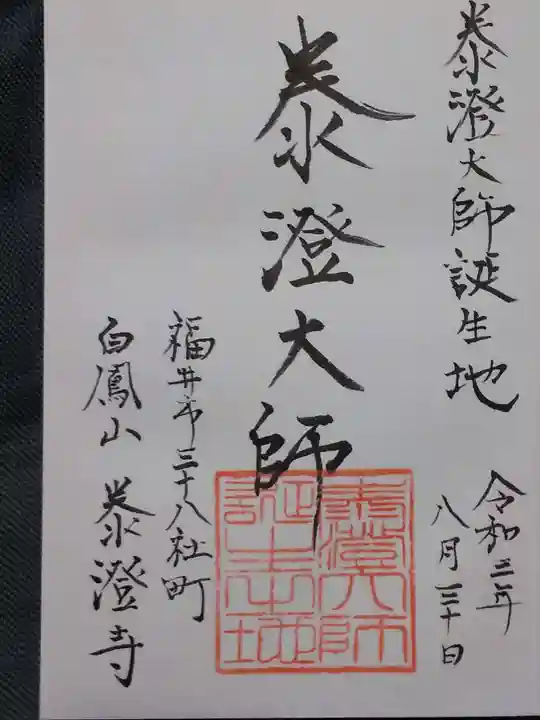 泰澄寺の御朱印