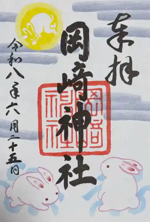 岡崎神社の御朱印
