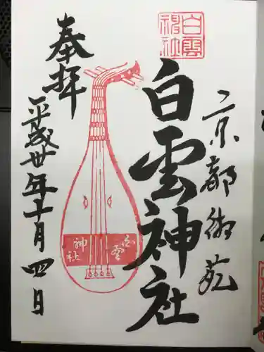 白雲神社の御朱印