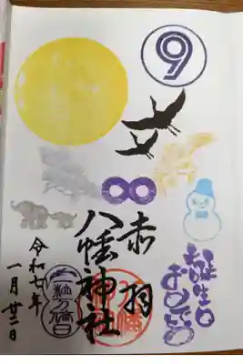 誕生日御朱印。スタンプは選べる