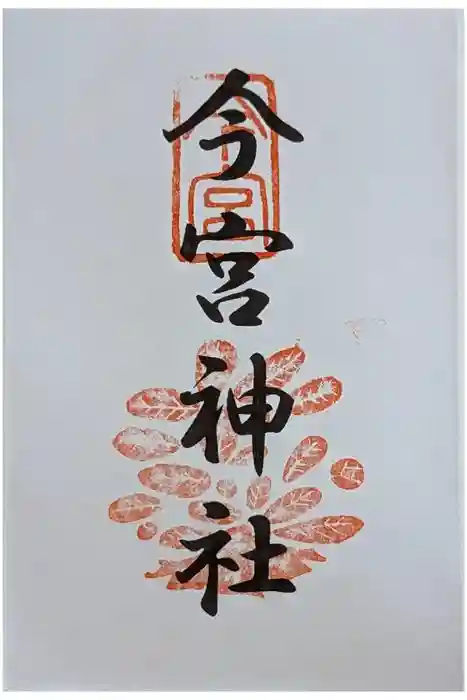 今宮神社の御朱印