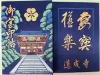 道成寺の御朱印帳