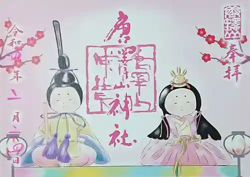 唐澤山神社の御朱印