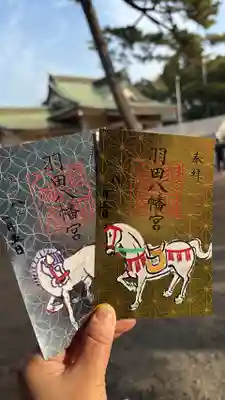 羽田八幡宮の御朱印