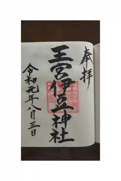 王宮伊豆神社の御朱印帳
